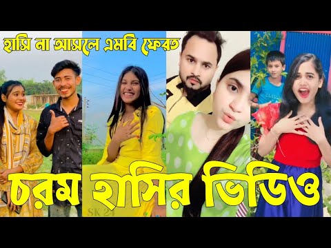 Bangla 💔 Tik Tok Videos | চরম হাসির টিকটক ভিডিও (পর্ব-২৪) | Bangla Funny TikTok Video | #SK24