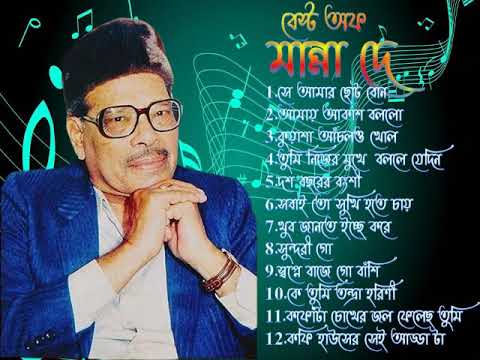 Best of Manna Dey super Hit bangla song ll বেস্ট অফ মান্না দে সুপার হিট বাংলা গান ll