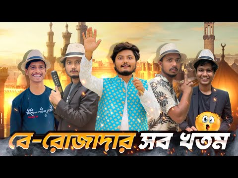 Mission Be-Rojadar Gayeb || মিশন বে-রোজাদার গায়েব || Ramadan Special Bangla Funny Video