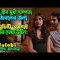মুভিটি সবার দেখা উচিত || ইমোশনাল শিক্ষামূলক মুভি || Jalebi Full Movie explain in Bangla dubbing