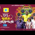 DJ বুয়ার বয়ফ্রেন্ডরা | Eid Natok 2023 | Marzuk Russell, Chashi Alam, Nadia, Anik | New Bangla Natok
