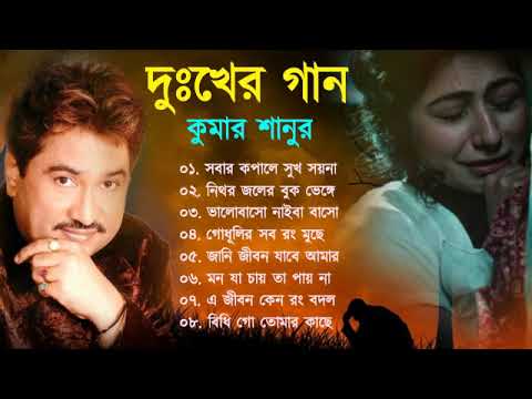 দুঃখের গান গুলো | কুমার শানু | Kumar Sanu Bangla Gaan | Bangla Sad Song | Best Of Kumar Sanu