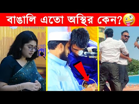 অস্থির বাঙালি 😂😂ইতর বাঙ্গালী – 78😂Osthir Bengali😂 Funny Videos😂Funny Facts Bangla Newa@FactsTube1​