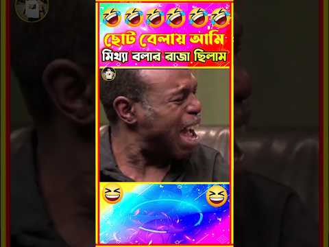 ছোট বেলায় এই মিথ্যা কথাগুলো বলতাম😂| Bangla Funny video #shorts