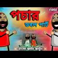 পচার ডবল পার্ট | Unique Bangla Funny Cartoon | Free Fire Comedy Video