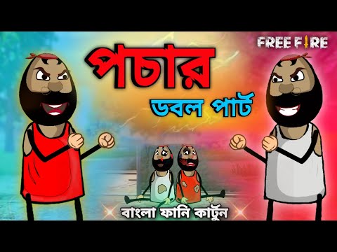 পচার ডবল পার্ট | Unique Bangla Funny Cartoon | Free Fire Comedy Video