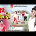 রংবাহারি| Singer Sonia & Joysim | Bangla Music Video 2023
