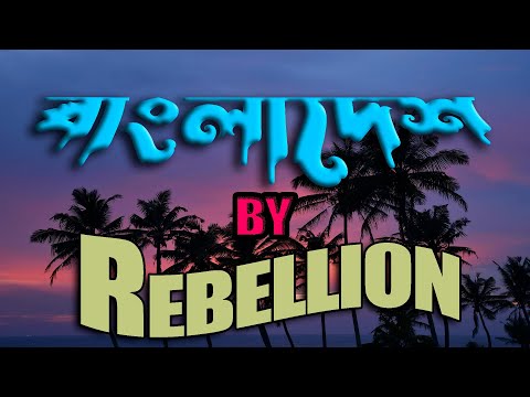Bangladesh by Rebellion Band | Bangla Song 2023