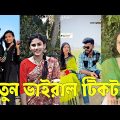 Bangla 💔 TikTok Videos | হাঁসি না আসলে এমবি ফেরত (পর্ব-১৩) | Bangla Funny TikTok Video #skbd