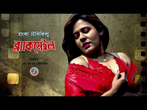 Blackmail | ব্ল্যাকমেইল | Bangla Full Movie | Sufia Sathi | Telefilm 2023 | Bangla Natok 2023