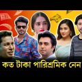 বাংলা নাটকের অভিনেতারা কত টাকা পারিশ্রমিক নিয়ে থাকেন | Bangla Natok Salary in 2023