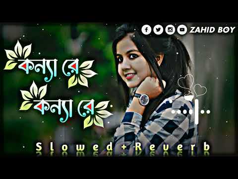 Konya Ra-Lofi | কন্যা রে | (Slowed+Reverb) TikTok Viral Song | Bangla Song 2023