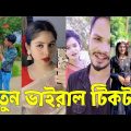 Bangla 💔 TikTok Videos | হাঁসি না আসলে এমবি ফেরত (পর্ব-১৬) | Bangla Funny TikTok Video #skbd