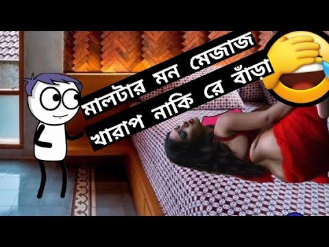 মালটা কি মন মেজাজ খারাপ নাকি রে বাঁড়া Bangla funny video cartoon natok video