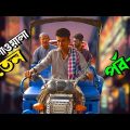 রিকশাওয়ালা বাতেন; পর্ব-২ | শেষ পর্যন্ত দেখুন, বিনোদন নিশ্চিত👍 | Bangla Funny Video | Hello Noyon