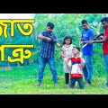 জাত শত্রু | নতুন নাটক | Jat Shatru | action natok | Bangla New natok 2021