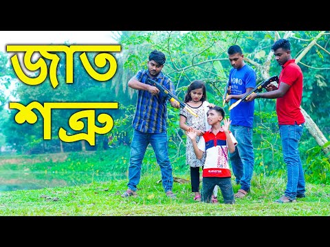 জাত শত্রু | নতুন নাটক | Jat Shatru | action natok | Bangla New natok 2021