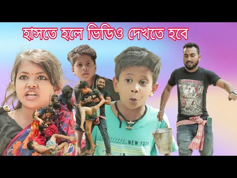 পরের ঝামেলা ঘরে টানা নতুন হাসির ভিডিও / mona tona raju new funny video