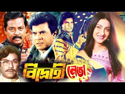 বিদ্রোহী নেতা | Bidrohi Neta | Bangla Full Movie | ilias kanchan | Rituparna | Dildar | Bangla Film