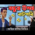 বন্ধুর উপর বাটপারি 🤣| Bangla Funny Cartoon Video | Bogurar Adda All Time