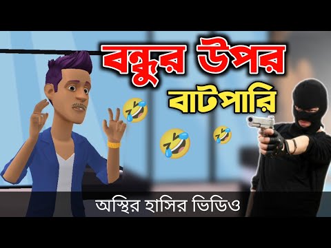 বন্ধুর উপর বাটপারি 🤣| Bangla Funny Cartoon Video | Bogurar Adda All Time