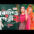 Romeo VS Petni 2 | রোমিও VS পেত্নী ২ | Bangla New Natok | Azmayeen | Sporshia Mim | নতুন নাটক