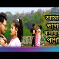Amare_Pagol_Banaili_Re_Pagli || আমারে_পাগল_বানাইলি_রে_পাগলি || Miraj Khan Bangla Song