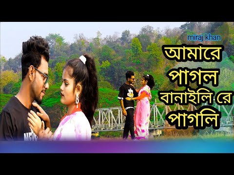 Amare_Pagol_Banaili_Re_Pagli || আমারে_পাগল_বানাইলি_রে_পাগলি || Miraj Khan Bangla Song