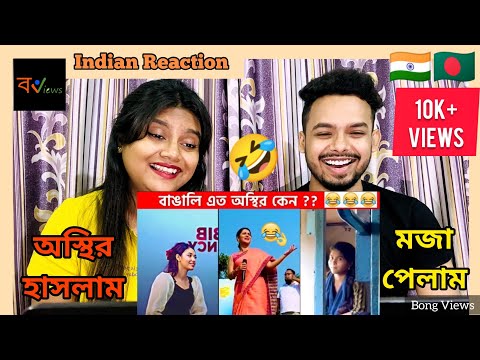 Indian Reaction On | 🤣😂অস্থির বাঙালি | Osthir Bangali | Bengali Funny Videos | Funny Facts