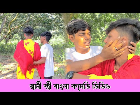 স্বামী স্ত্রী বাংলা কমেডি ভিডিও 😂 || New Comedy Videos || Bangla Funny Natok 🤣 || 2023 Best Comedy