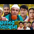 সিলেটি নাটক | শয়তানর আড্ডাখানা | Sylheti Natok | Kotai Miya। Soytanor Addakhana | Bangla Natok 2023