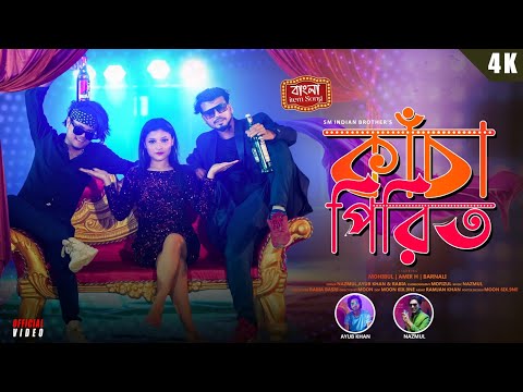 Kacha Pirit (কাঁচা পিরিত) | New Bangla Item Song | Mohibul,Amir H &Barnali | Item song