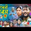 সিলেটি কমেডি নাটক | আখেরী গরম-৩ | Sylheti Natok | Akheri Gorom-3 | Sylheti natok 2023