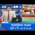দুপুর ২টার বাংলাভিশন সংবাদ | Bangla News | 05 May 2023  | 2:00 PM | Banglavision News