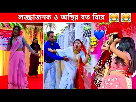 অস্থির বিয়ে #14😂 osthir bengali | funny video | funny facts | facts bangla | অস্থির বাঙালি