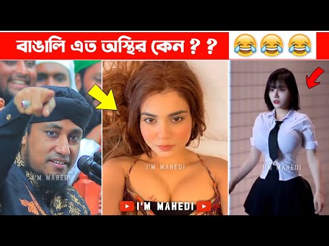 অস্থির বাঙালি 😂😂ইতর বাঙ্গালী – 129😂Osthir Bengali😂 Funny Videos | Funny Facts Bangla | mayajaal