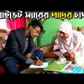 পান্তা খেয়ে টিউশনিতে গেলে কি হতে পারে দেখে নিন | Bangla Funny Video | Hello Noyon