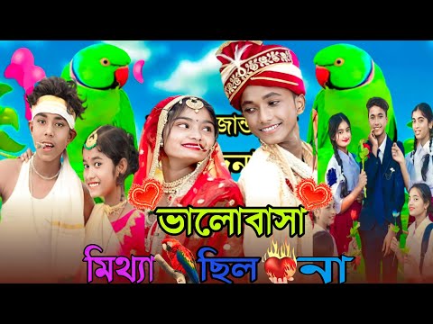 ভালোবাসা মিথ্যা ছিল না দমফাটা হাসির ভিডিও|comedy video|কমেডি ভিডিও|বাংলা নাটক|ফানিভিডিও|Bangla Natok