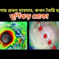Cyclone Mocha Live Tracking || বাংলায় তাপপ্রবাহ কখন তৈরি হবে ঘূর্ণিঝড় মোকা বা মোখা বা মোচা, Cyclone