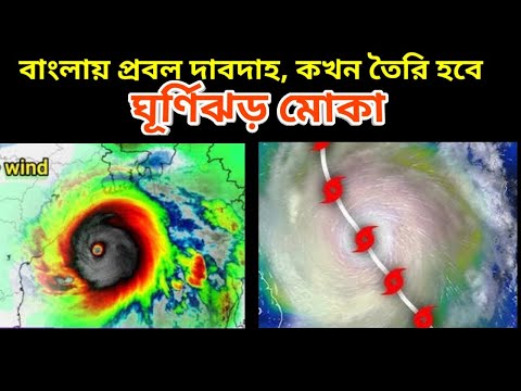 Cyclone Mocha Live Tracking || বাংলায় তাপপ্রবাহ কখন তৈরি হবে ঘূর্ণিঝড় মোকা বা মোখা বা মোচা, Cyclone