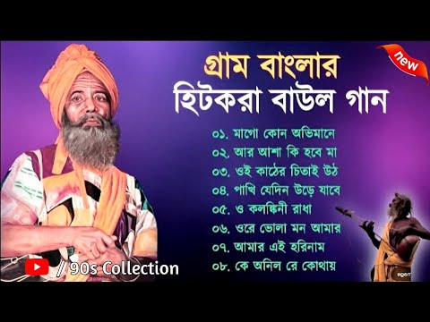 সুপারহিট বাউল – Baul Gaan | Baul Hit Gaan | Bengali Baul Song | Bengali Folk Song nonstop 2023