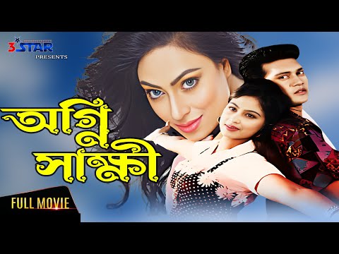 Agni Shakkhi | অগ্নি সাক্ষী | Shabana | Alomgir | Shakil Khan | Popy | Bangla Full Movie | 3star