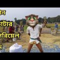ইরি ধান কাটার সিরিয়েল দে বাহে ||Talking Tom Bangla Funny || Talking Tom Bangla Comedy ||কালা মফিজ