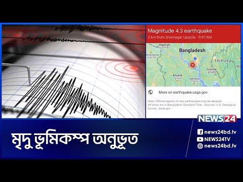 রাজধানীতে ৪.৩ মাত্রার ভূমিকম্প অনুভূত | Earthquake | Dhaka Earthquake | News24