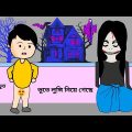 Bhute Lungi Nie Geche / শয়তান ভূত / Shaitan Bhoot / ‍Part – 23 / Bangla funny cartoon videos / Ghost