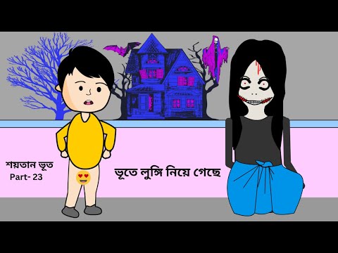 Bhute Lungi Nie Geche / শয়তান ভূত / Shaitan Bhoot / ‍Part – 23 / Bangla funny cartoon videos / Ghost