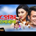 Hay Prem Hay Valobasha | Bangla Full  Movie | Shakib Khan| Apu Biswas | Misha | 3 Star Movies