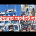 করিমুল্লাহ মার্কেটে শপিং /shopping vlog/Bangladesh travel tour part 15