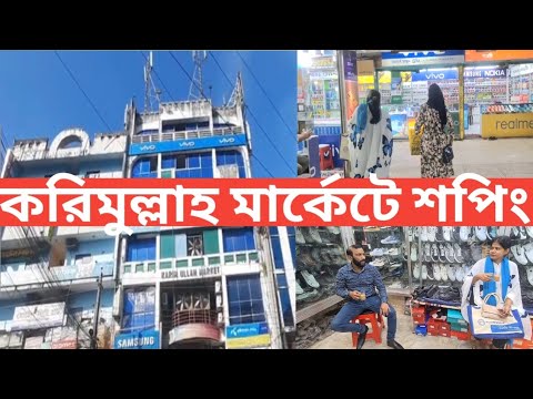 করিমুল্লাহ মার্কেটে শপিং /shopping vlog/Bangladesh travel tour part 15