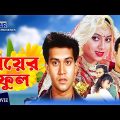 বিয়ের ফুল | Biyer Full | Bangla Full Movie | Riaz | Shabnur | Shakil Khan | 3 Star Movies